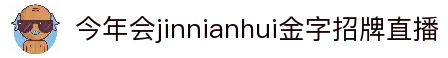 今年会·(jinnianhui)金字招牌诚信至上-Gold Annual Meeting